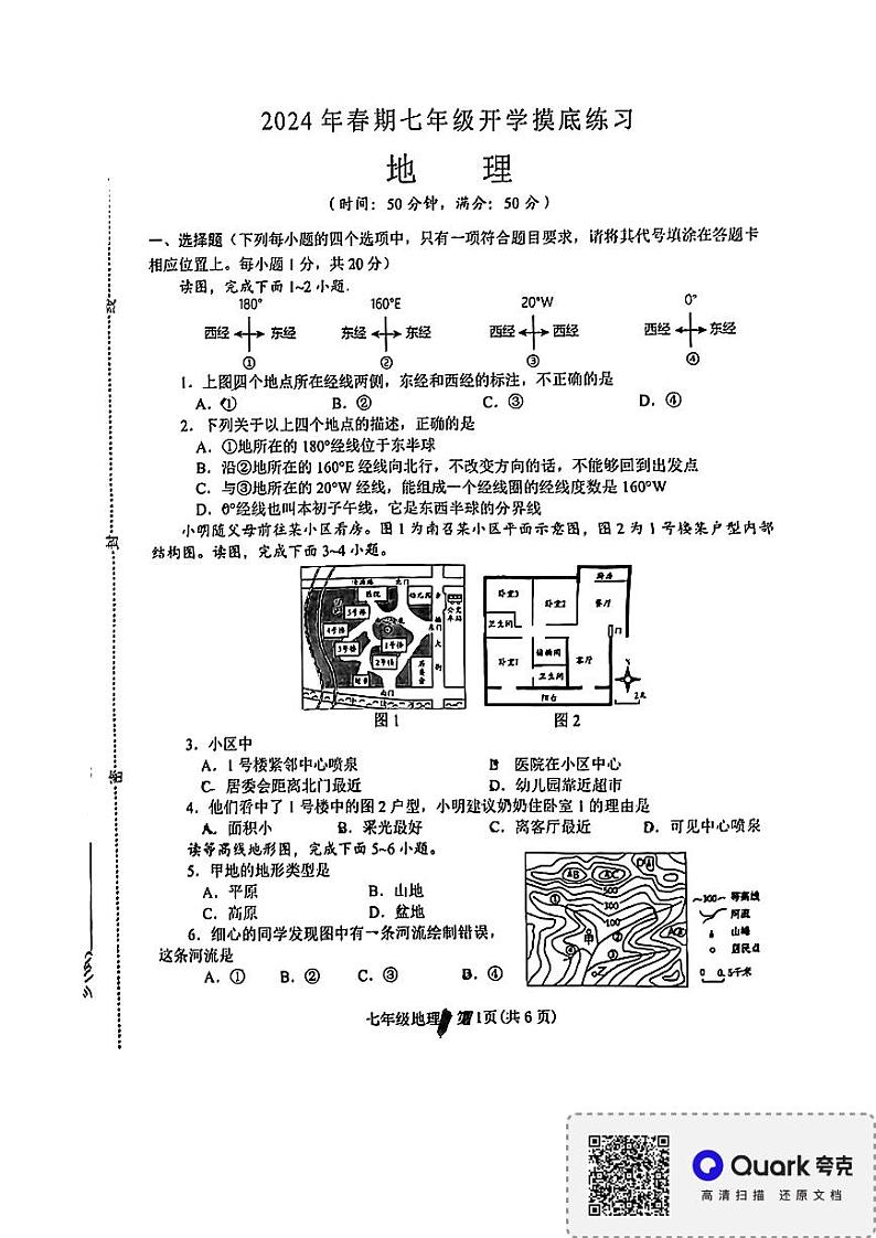 河南省南阳市南召县2023-2024学年七年级下学期开学考试地理试题01