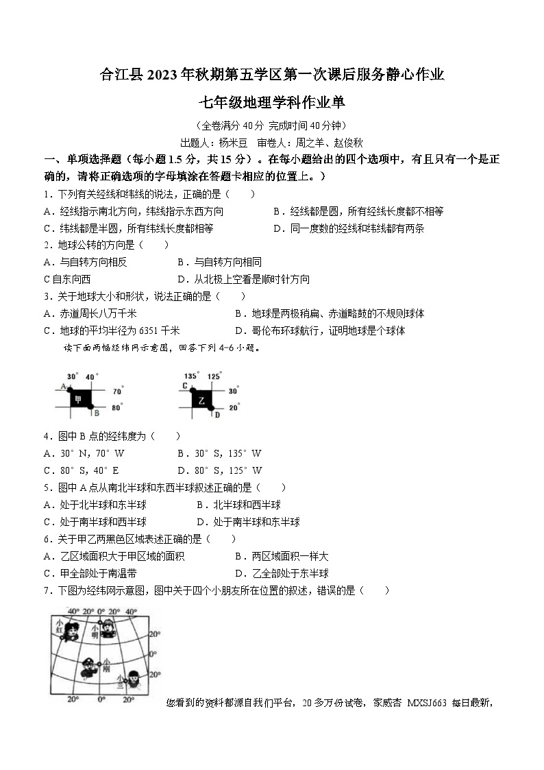 四川省泸州市合江县第五学区2023-2024学年七年级上学期10月第一次静心作业地理试题()01