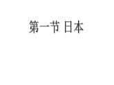 7.2日本+课件2023-2024学年人教版地理七年级下册