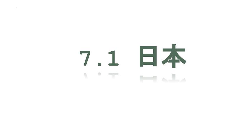 7.1日本课件2023-2024学年人教版地理七年级下册01