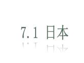 7.1日本+课件2023-2024学年人教版地理七年级下册