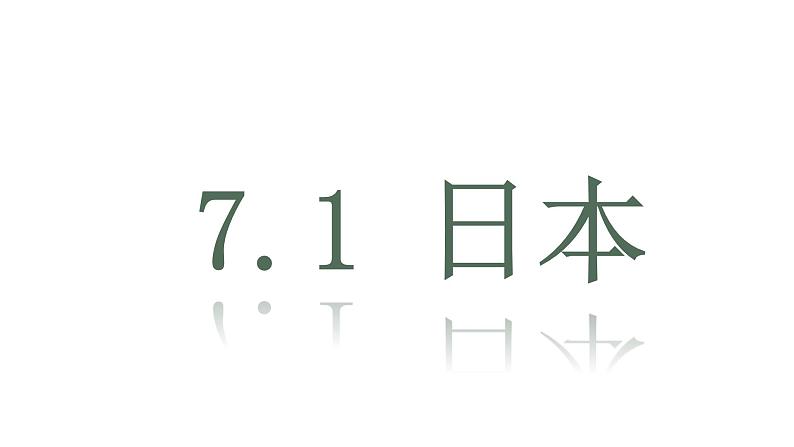 7.1日本+课件2023-2024学年人教版地理七年级下册第1页