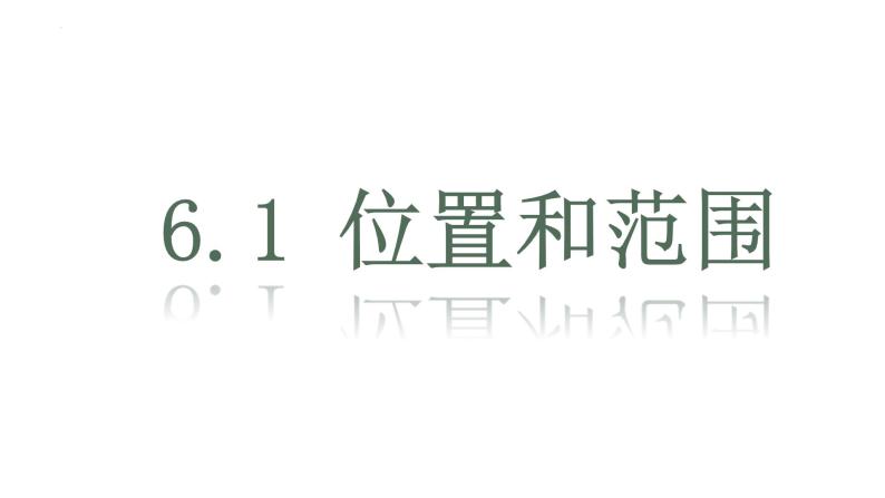 6.1位置和范围+课件2023-2024学年人教版地理七年级下册01