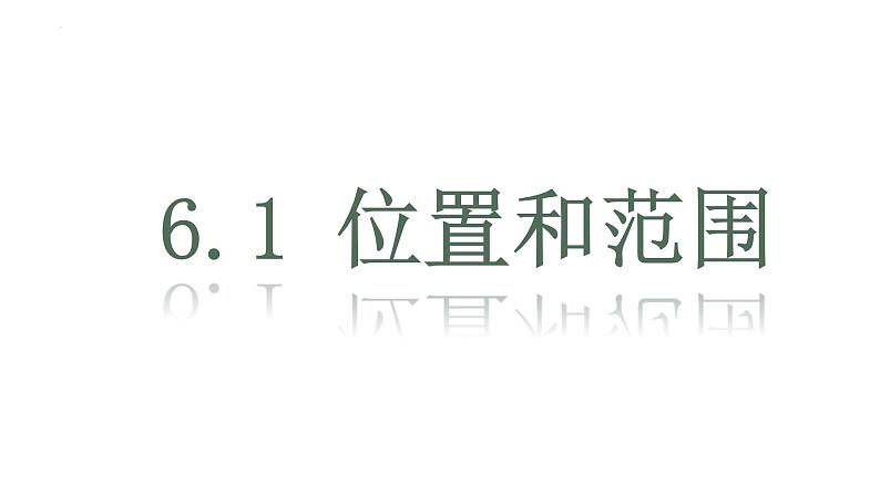 6.1位置和范围+课件2023-2024学年人教版地理七年级下册第1页