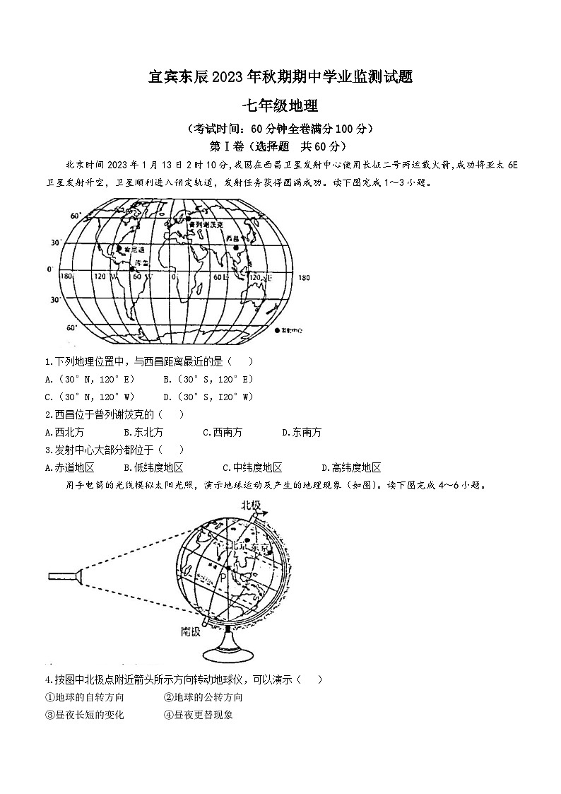 四川省绵阳市东辰国际学校2023-2024学年七年级上学期期中地理试题(无答案)01
