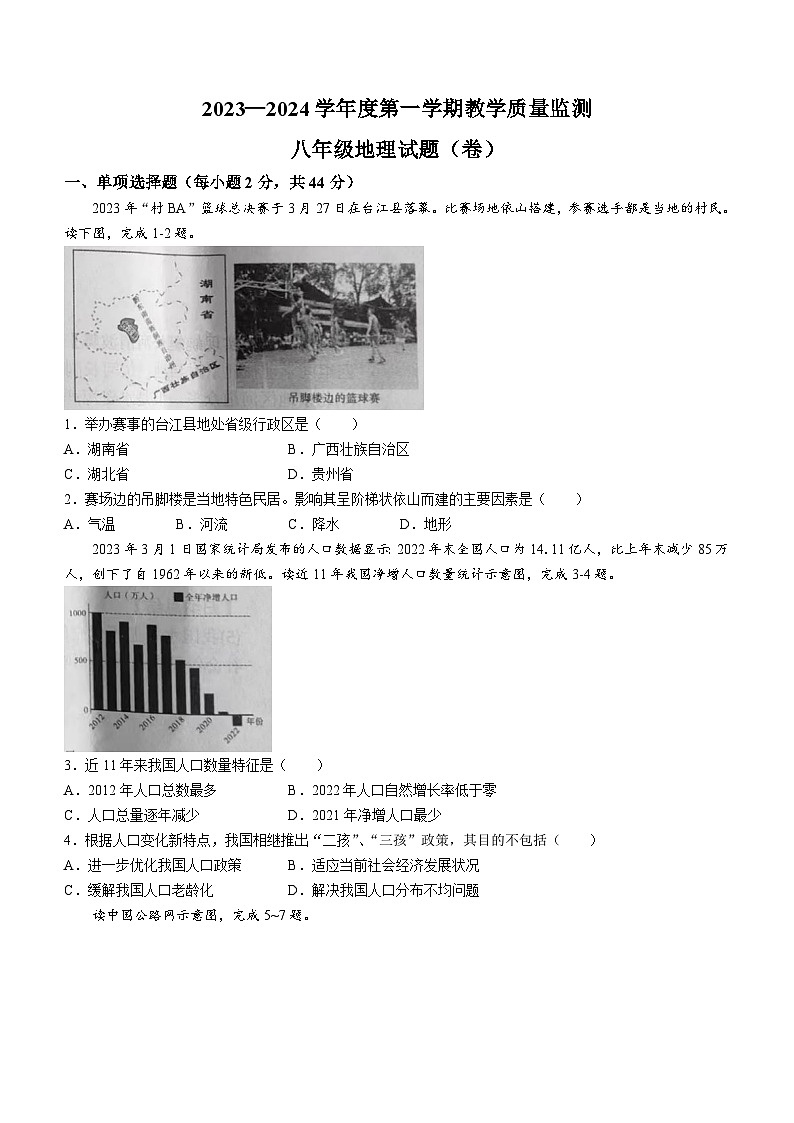 陕西省商洛市商南县2023-2024学年八年级上学期期末地理试题(无答案)01