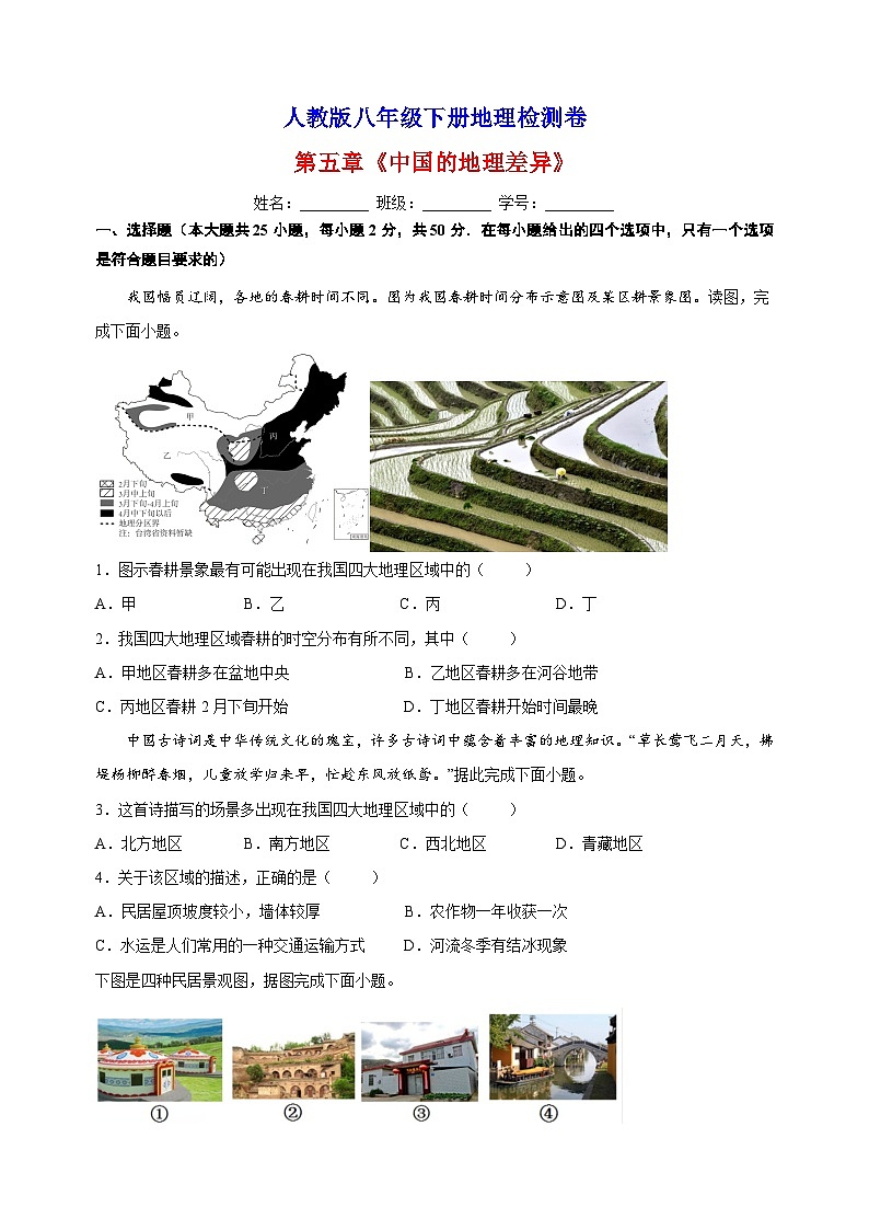 人教版八年级下册地理第五章《中国的地理差异》检测卷（含答案解析）01