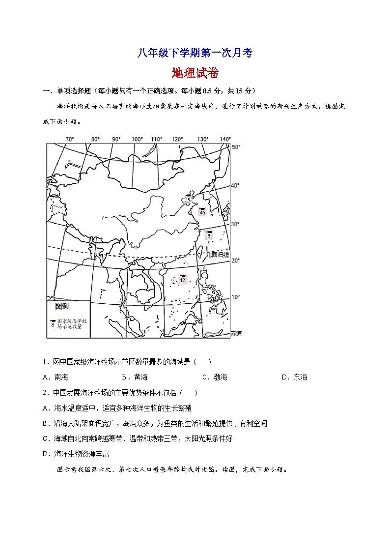 人教版八年级下学期第一次月考地理试卷（含答案解析）第1页