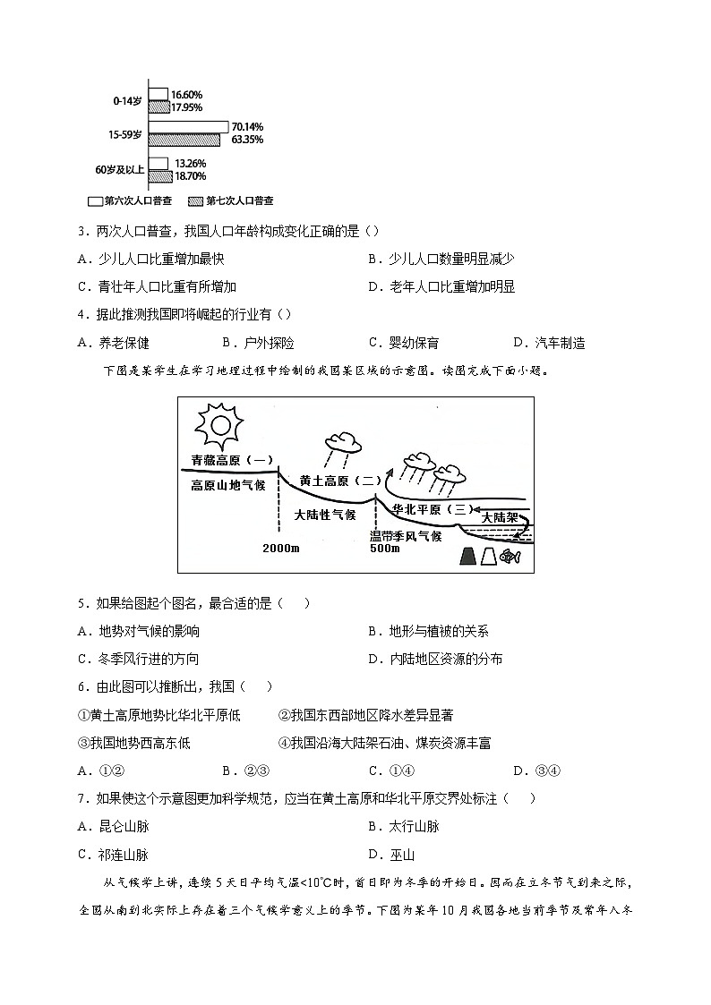 人教版八年级下学期第一次月考地理试卷（含答案解析）第2页
