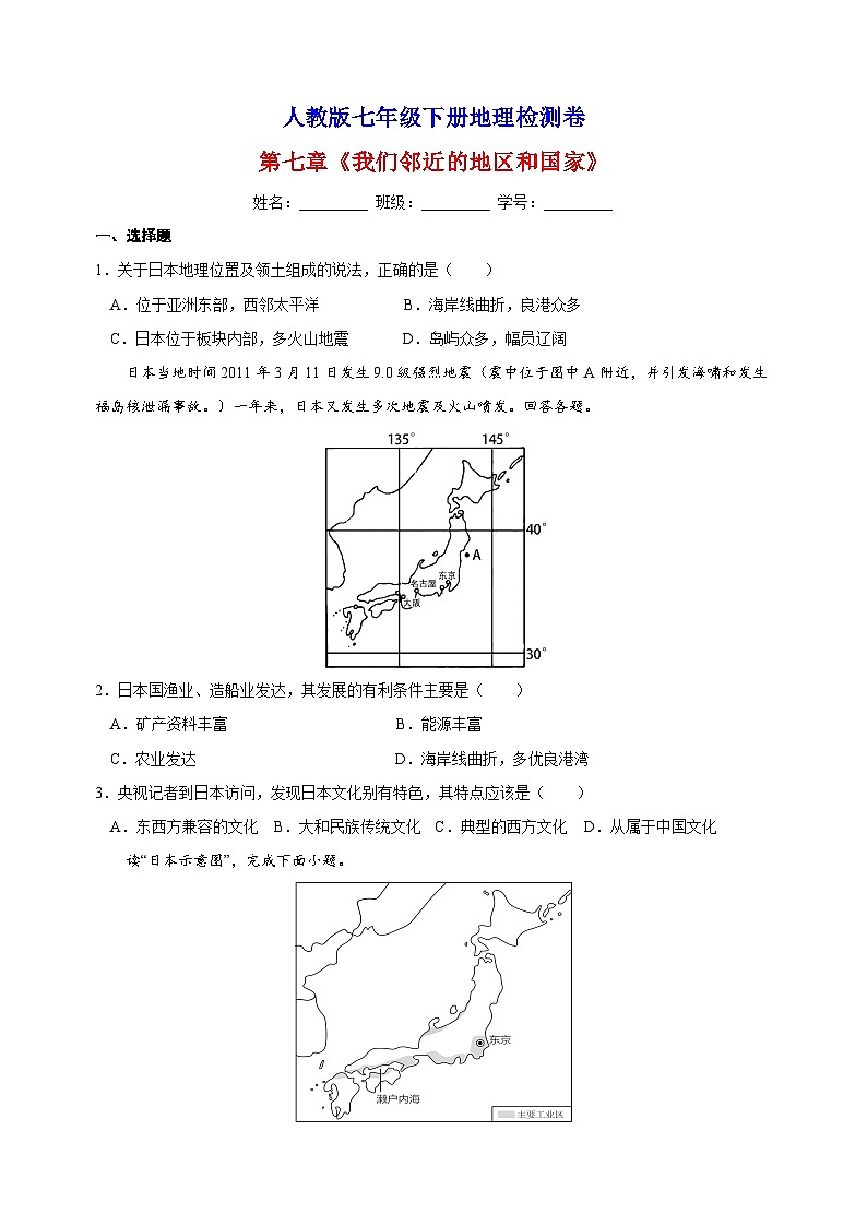 人教版七年级下册地理第七章《我们邻近的地区和国家》检测卷（含答案解析）01