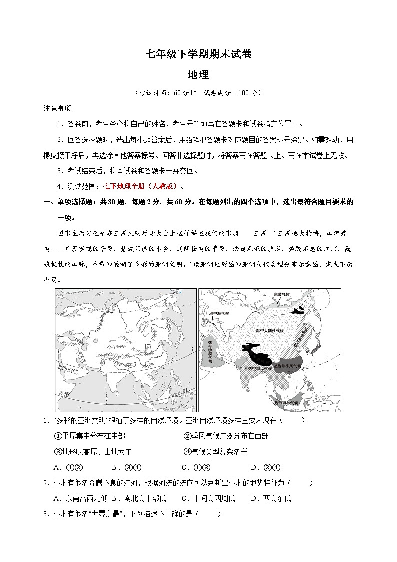 人教版七年级下学期地理期末试卷（含答案解析）01
