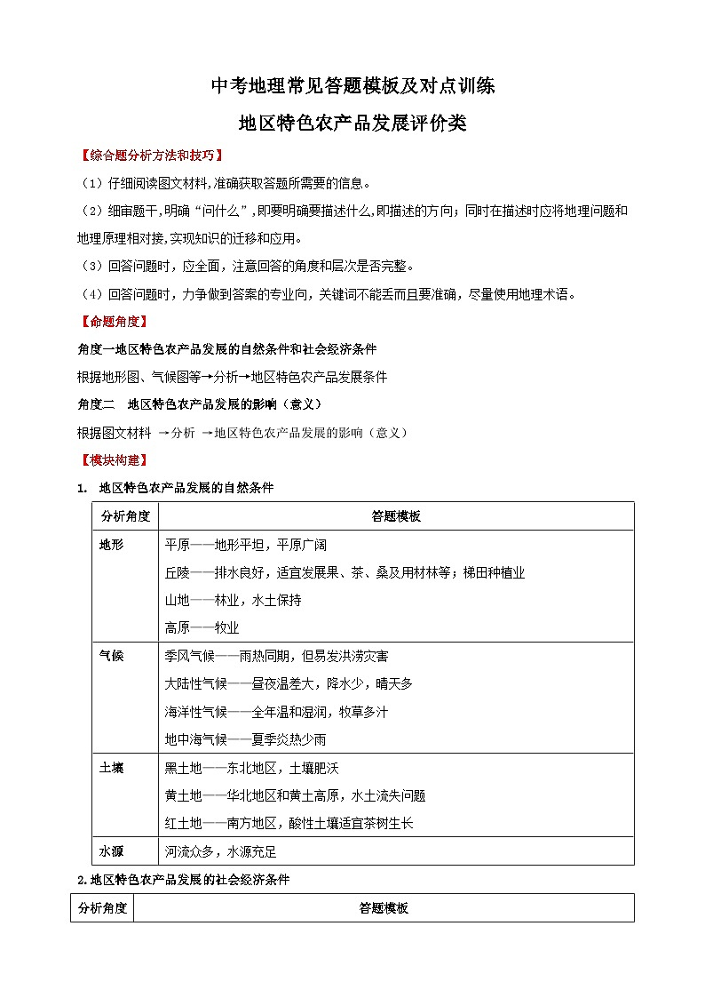 12地区特色农产品发展评价类-备战中（会）考地理综合题答题模板及解答指导教案第1页