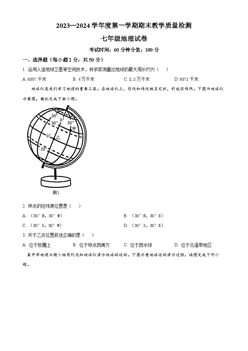 河北省邯郸市邯郸经济技术开发区2023-2024学年七年级上学期期末地理试卷（原卷版+解析版）01