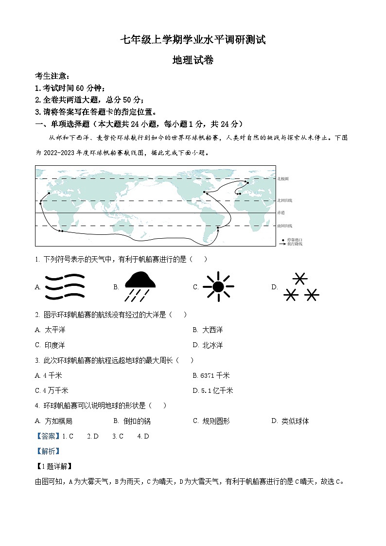 黑龙江省哈尔滨市呼兰区第四中学2023-2024学年七年级上学期期末地理试题（原卷版+解析版）01