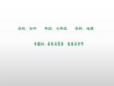 居民与聚落++发展与合作++单元复习课件2023-2024学年人教版地理七年级上册