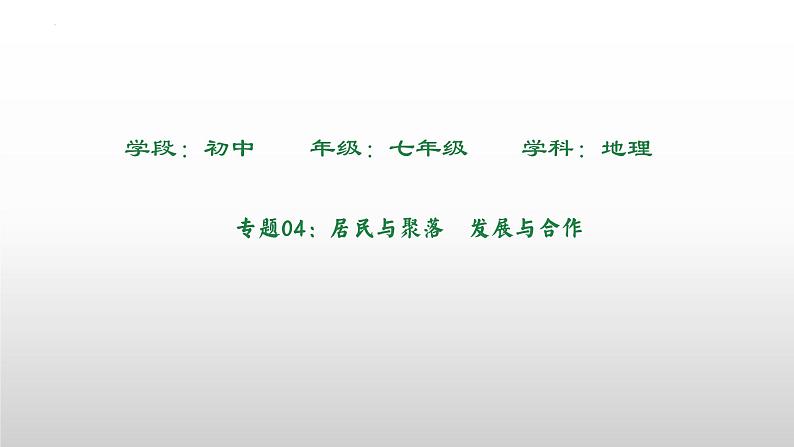 居民与聚落++发展与合作++单元复习课件2023-2024学年人教版地理七年级上册第1页