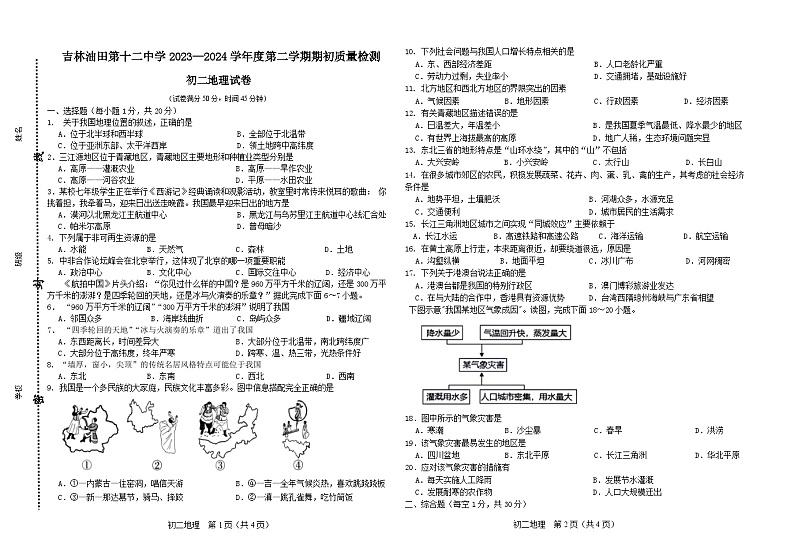 吉林省松原市宁江区吉林油田第十二中学2023-2024学年八年级下学期开学考试地理试题第1页