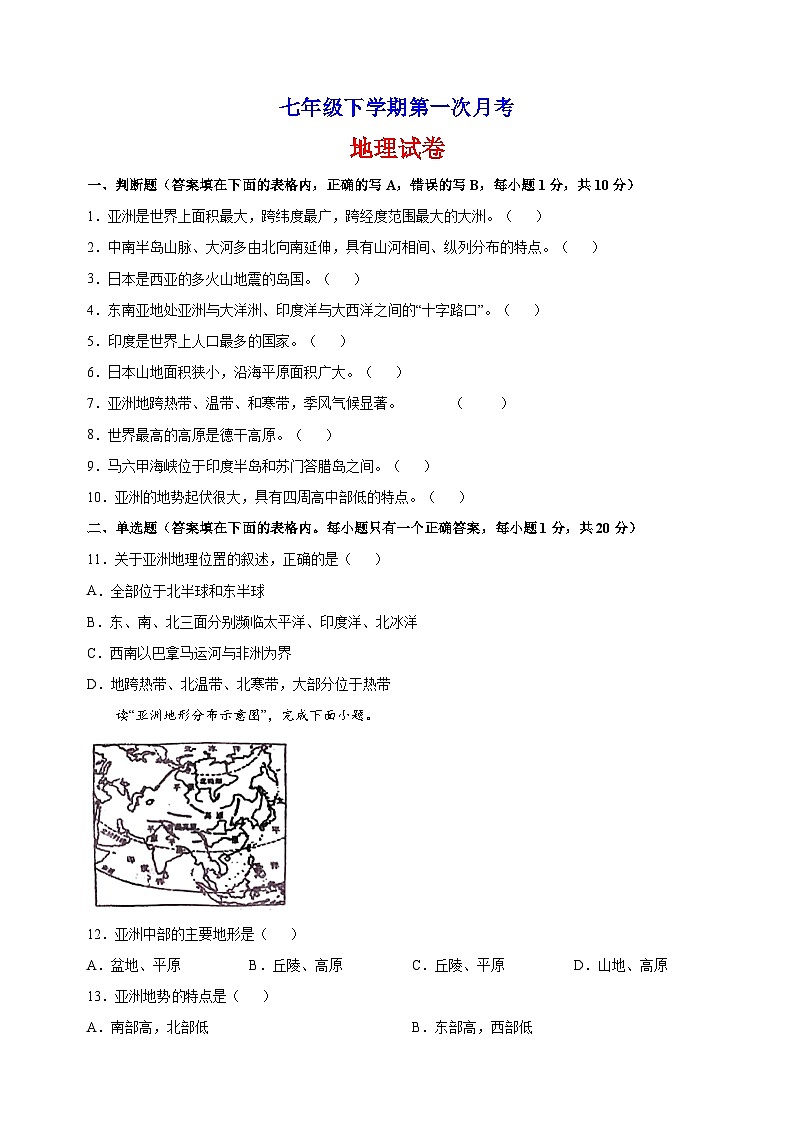 人教版七年级下学期第一次月考地理试卷（含答案解析）01