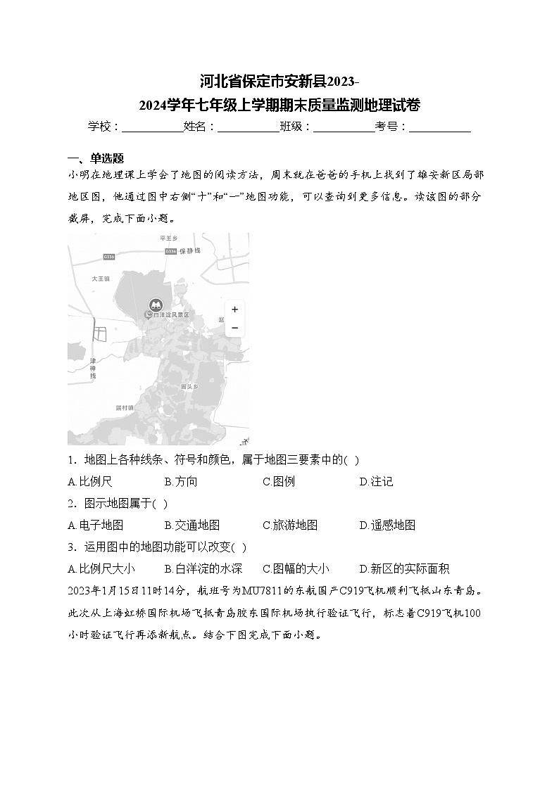 河北省保定市安新县2023-2024学年七年级上学期期末质量监测地理试卷(含答案)第1页