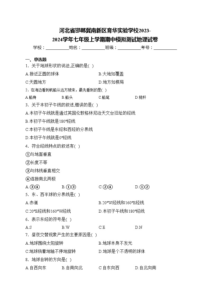 河北省邯郸冀南新区育华实验学校2023-2024学年七年级上学期期中模拟测试地理试卷(含答案)第1页