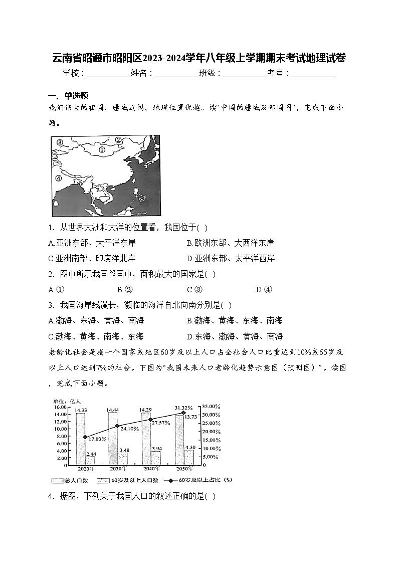 云南省昭通市昭阳区2023-2024学年八年级上学期期末考试地理试卷(含答案)第1页