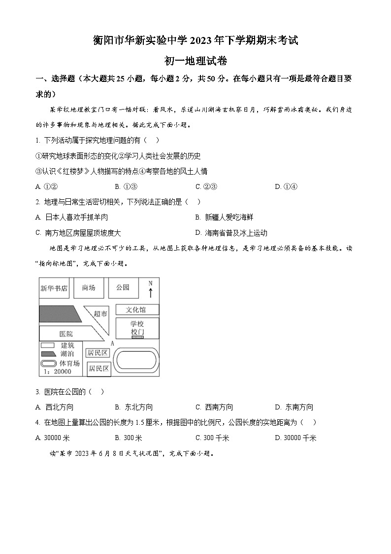 精品解析：湖南省衡阳市华新实验中学2023-2024学年七年级上学期期末地理试卷（原卷版）第1页