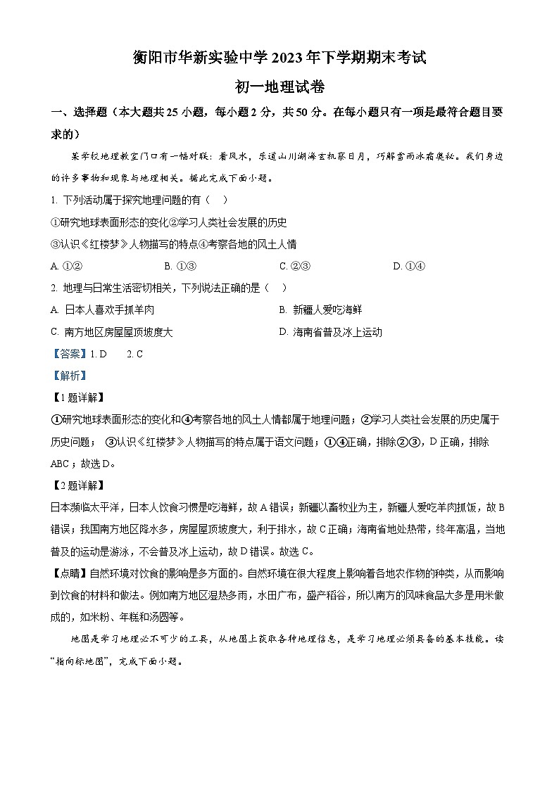 精品解析：湖南省衡阳市华新实验中学2023-2024学年七年级上学期期末地理试卷（解析版）第1页