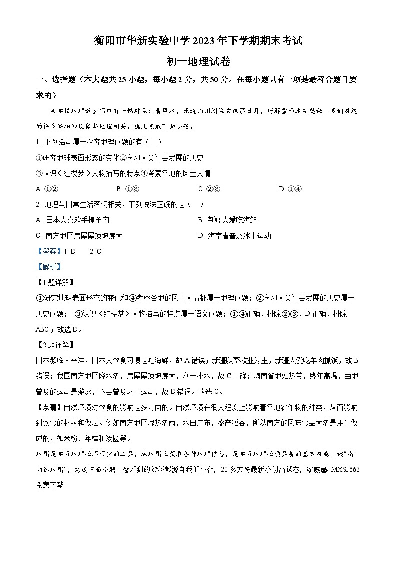 湖南省衡阳市华新实验中学2023-2024学年七年级上学期期末地理试卷第1页