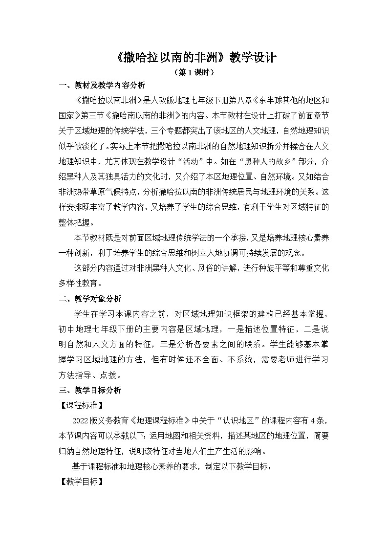 撒哈拉以南的非洲  教学设计第1页