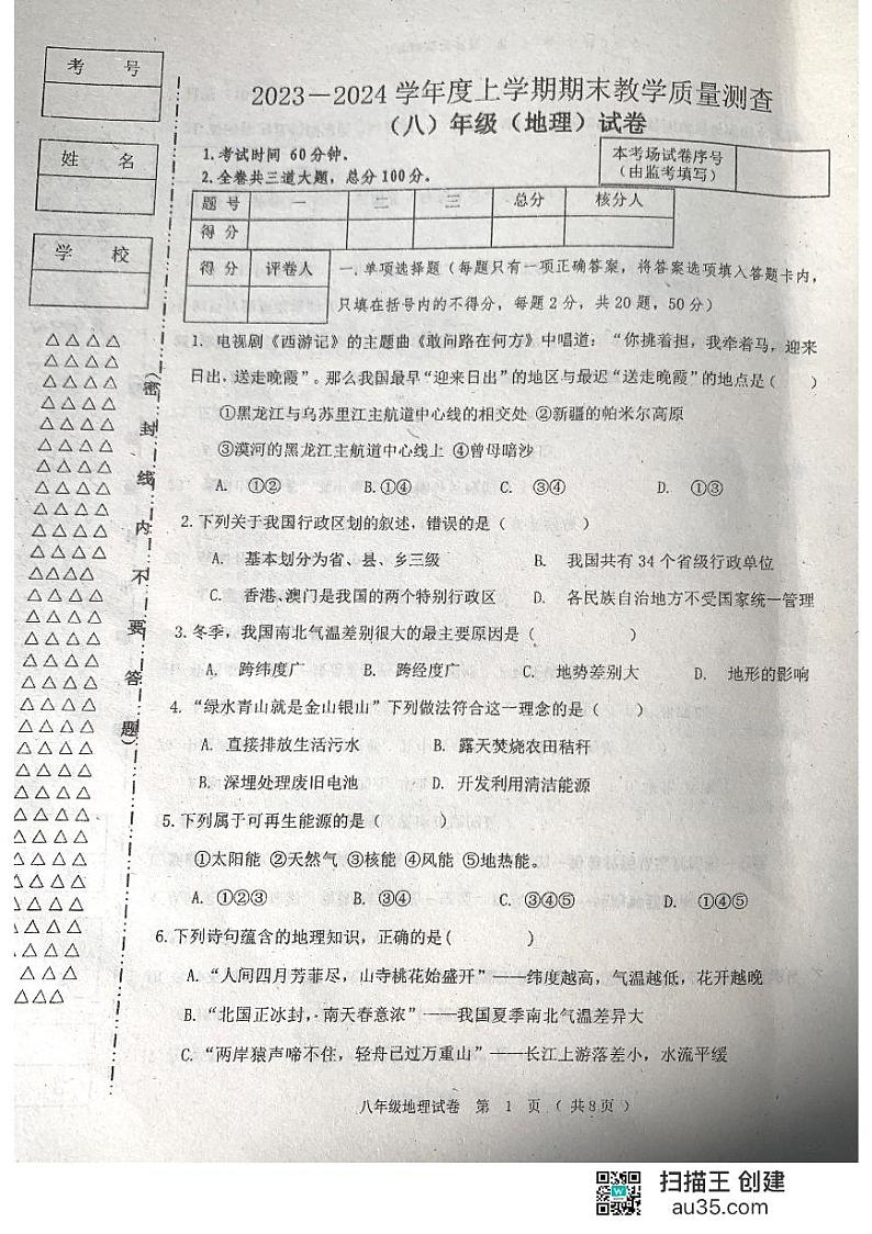 黑龙江省齐齐哈尔市三校联考2023-2024学年八年级上学期期末考试地理试题01
