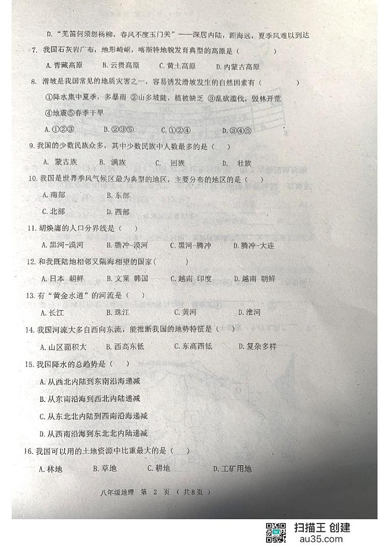 黑龙江省齐齐哈尔市三校联考2023-2024学年八年级上学期期末考试地理试题02