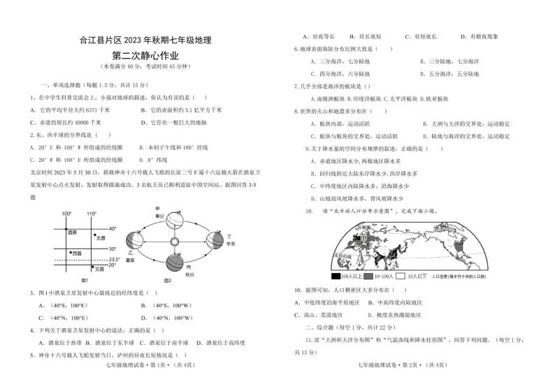 四川省泸州市合江县第五片区2023-2024学年七年级上学期第二次月考地理试题01