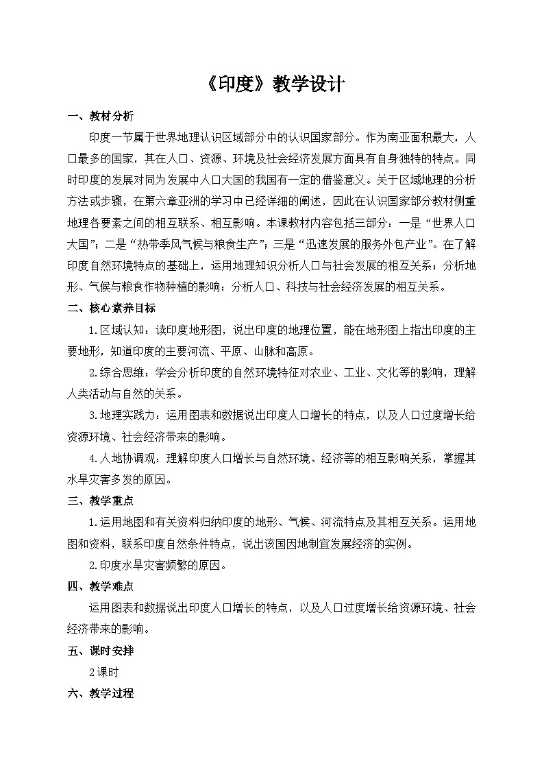 印度  教学设计第1页