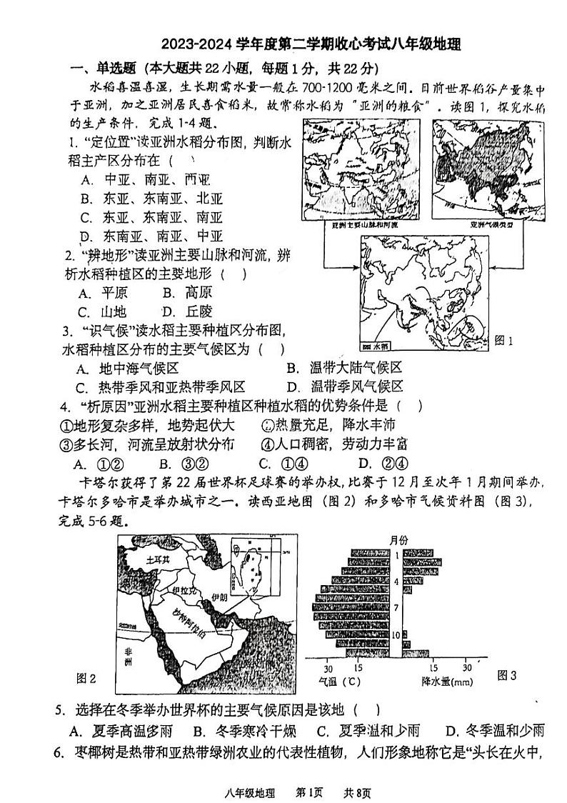 陕西省西安市高新第二初级中学2023-2024学年八年级下学期收心考试地理试题第1页