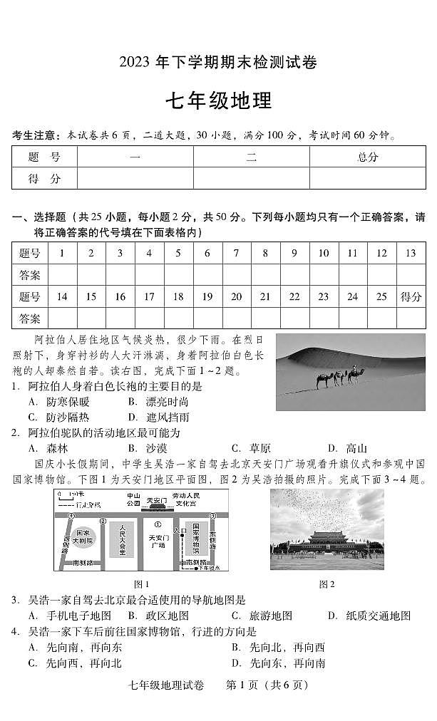 湖南省衡阳市常宁市2023-2024学年七年级上学期期末考试地理试题第1页