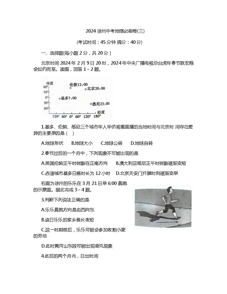 2024年江苏省徐州市中考地理必刷卷(三)（含答案）第1页