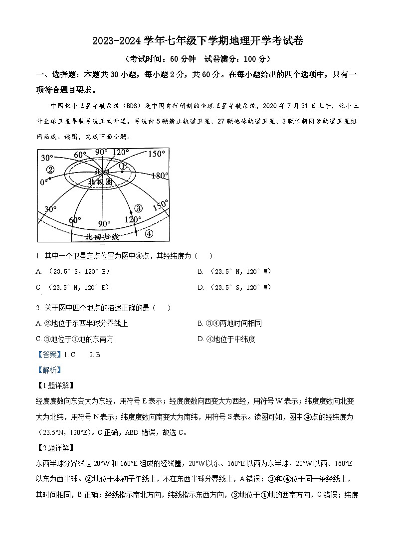 广东省雷州市第二中学2023-2024学年七年级下学期开学地理试题第1页