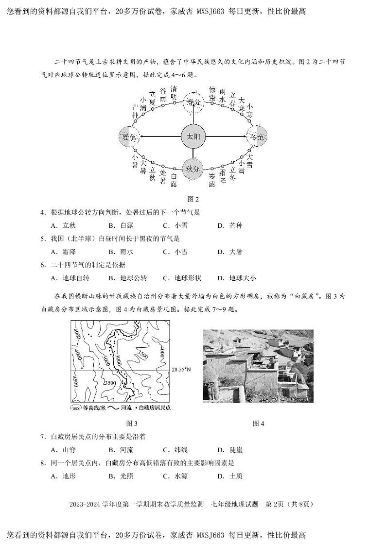 广东省深圳市南山区2023-2024学年七年级上学期期末地理试题(1)02