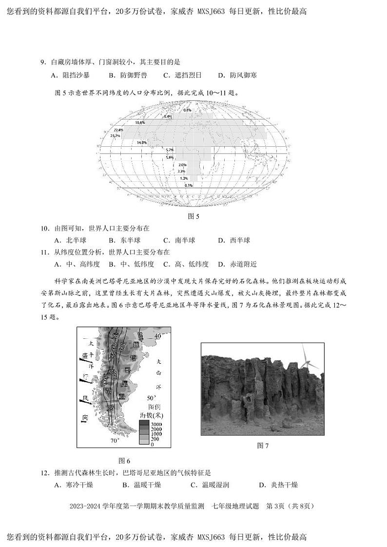 广东省深圳市南山区2023-2024学年七年级上学期期末地理试题(1)03