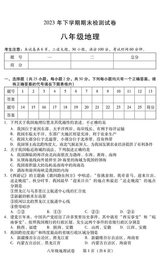 湖南省衡阳市常宁市2023-2024学年八年级上学期期末考试地理试题第1页