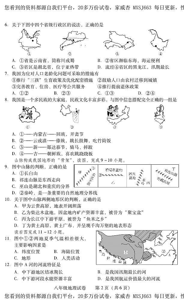 湖南省衡阳市常宁市2023-2024学年八年级上学期期末考试地理试题第2页