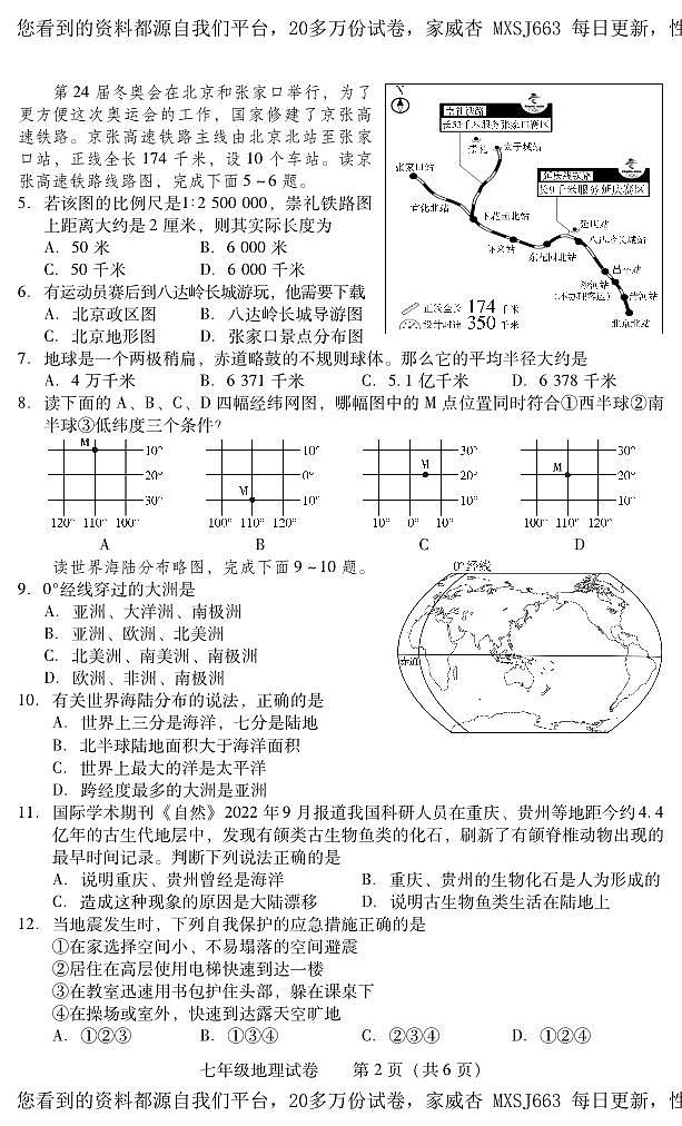湖南省衡阳市常宁市2023-2024学年七年级上学期期末考试地理试题02