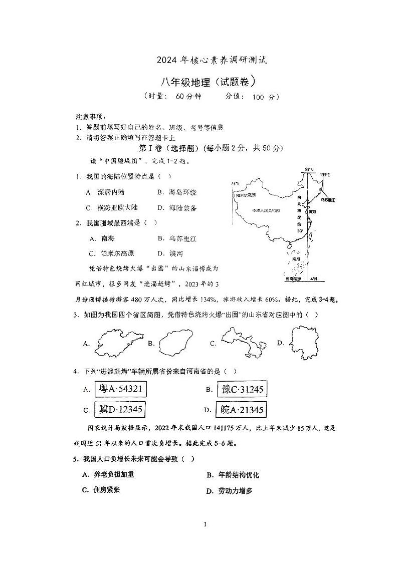 湖南省永州市李达中学2023-2024学年八年级下学期入学考试地理试题01