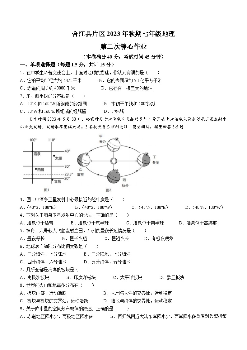 四川省泸州市合江县第五片区2023-2024学年七年级上学期第二次月考地理试题()01