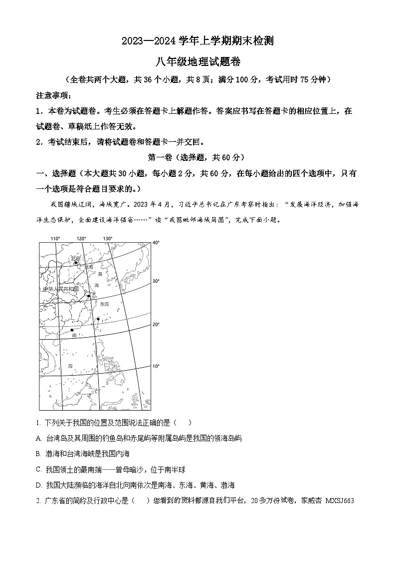 云南省昆明市寻甸县2023-2024学年八年级上学期期末地理试卷第1页