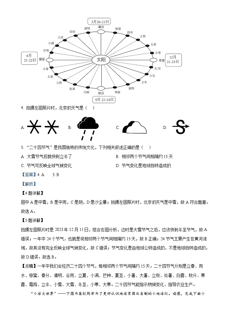 北京市西城区2023—2024学年七年级上学期期末地理试卷（原卷版+解析版）03