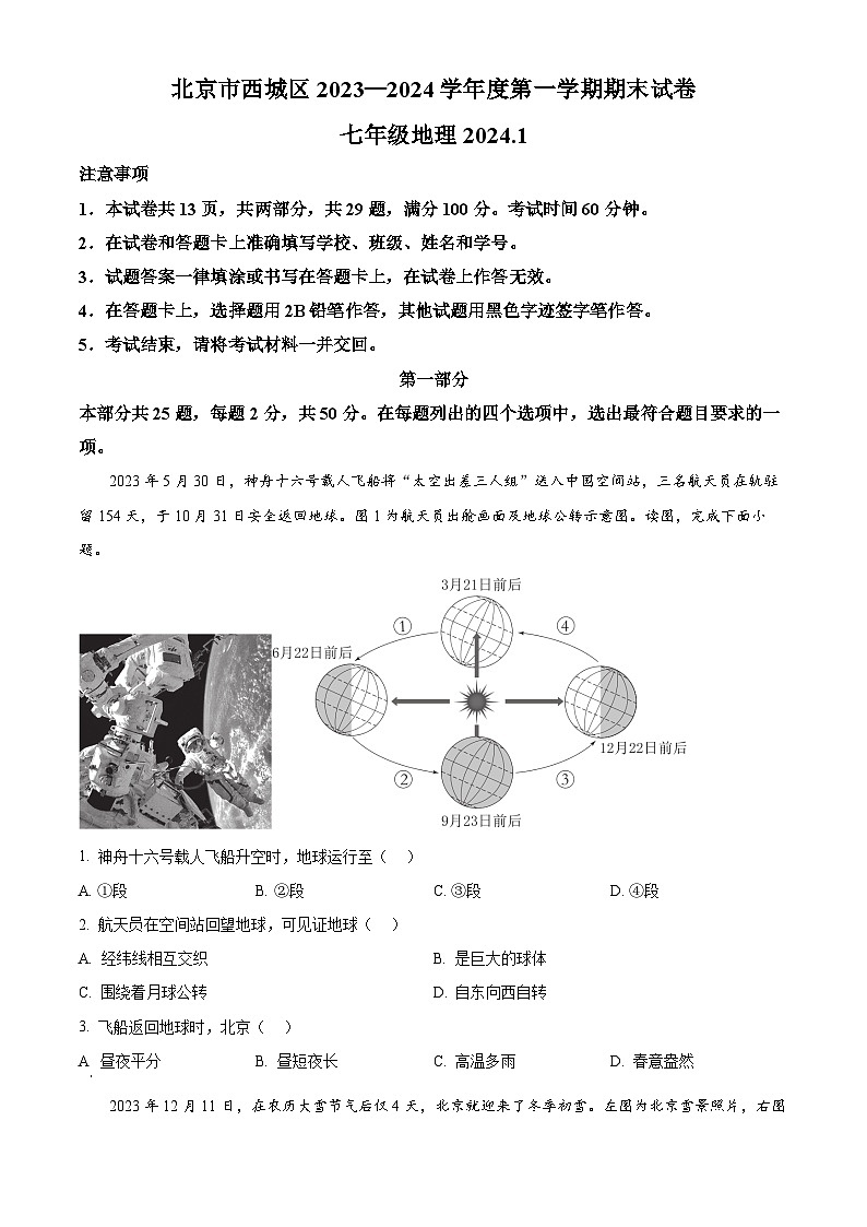 北京市西城区2023—2024学年七年级上学期期末地理试卷（原卷版+解析版）01
