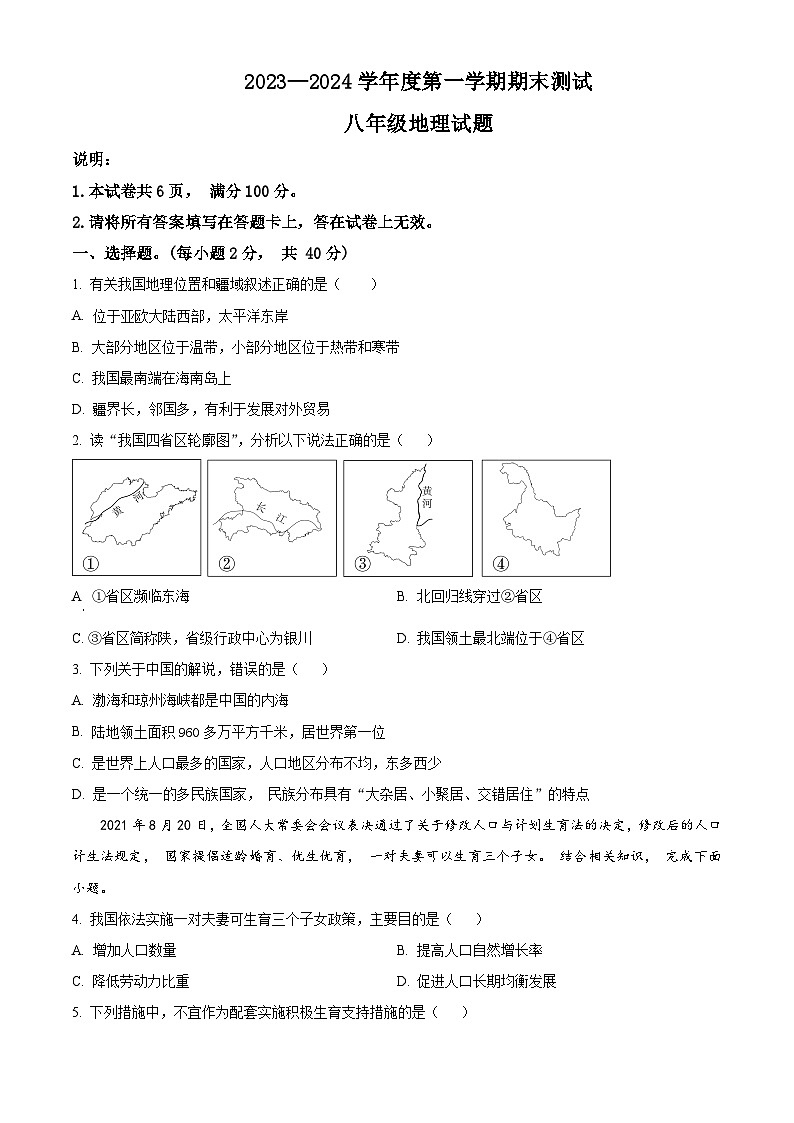 河北省邯郸市复兴区2023-2024学年八年级上学期期末地理试卷（原卷版+解析版）01