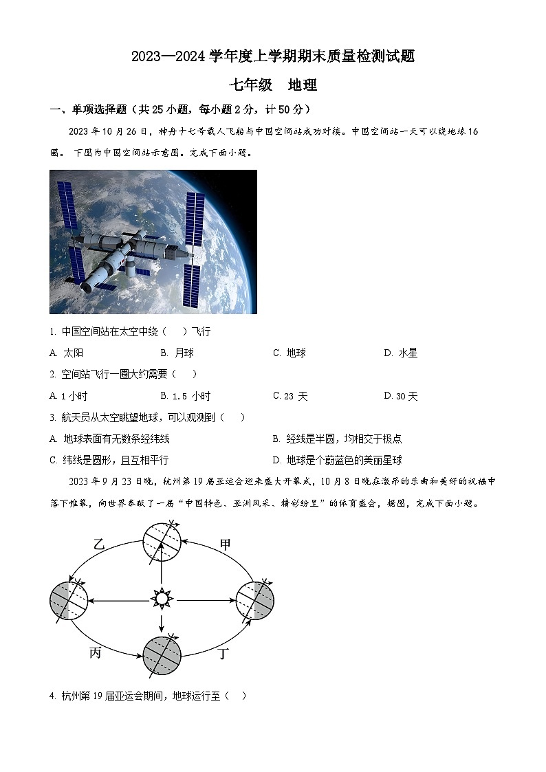 精品解析：吉林省白城市通榆县育才学校等校联考2023-2024学年七年级上学期期末地理试题（原卷版）第1页