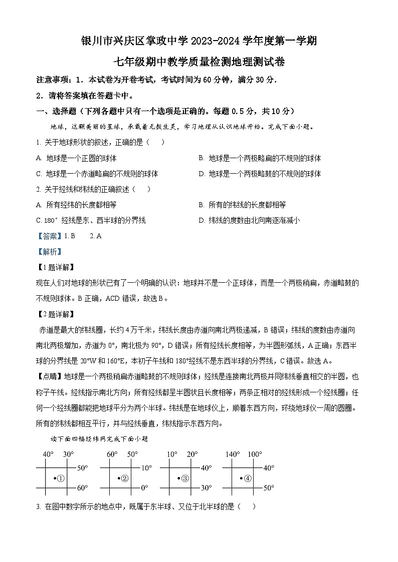 宁夏银川市兴庆区掌政中学2023-2024学年七年级上学期期中地理试卷（原卷版+解析版）01